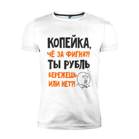 Мужская футболка премиум с принтом Копейка, что за фигня в Курске, 92% хлопок, 8% лайкра | приталенный силуэт, круглый вырез ворота, длина до линии бедра, короткий рукав | девальвация | деньги | инфляция | копейка | кризис | мем | приколы | россия | рубль