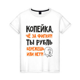 Женская футболка хлопок с принтом Копейка, что за фигня в Курске, 100% хлопок | прямой крой, круглый вырез горловины, длина до линии бедер, слегка спущенное плечо | девальвация | деньги | инфляция | копейка | кризис | мем | приколы | россия | рубль