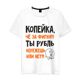 Мужская футболка хлопок с принтом Копейка, что за фигня в Курске, 100% хлопок | прямой крой, круглый вырез горловины, длина до линии бедер, слегка спущенное плечо. | девальвация | деньги | инфляция | копейка | кризис | мем | приколы | россия | рубль