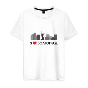 Мужская футболка хлопок с принтом Я люблю Волгоград в Курске, 100% хлопок | прямой крой, круглый вырез горловины, длина до линии бедер, слегка спущенное плечо. | 