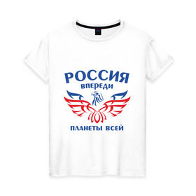 Женская футболка хлопок с принтом Россия впереди планеты всей в Курске, 100% хлопок | прямой крой, круглый вырез горловины, длина до линии бедер, слегка спущенное плечо | впереди планеты | орел | россия