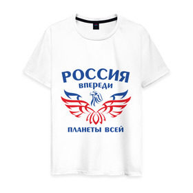 Мужская футболка хлопок с принтом Россия впереди планеты всей в Курске, 100% хлопок | прямой крой, круглый вырез горловины, длина до линии бедер, слегка спущенное плечо. | впереди планеты | орел | россия