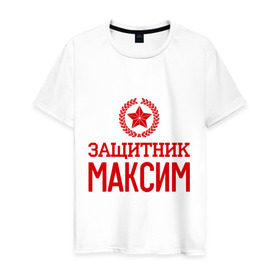 Мужская футболка хлопок с принтом Защитник Максим в Курске, 100% хлопок | прямой крой, круглый вырез горловины, длина до линии бедер, слегка спущенное плечо. | 