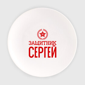 Тарелка с принтом Защитник Сергей в Курске, фарфор | диаметр - 210 мм
диаметр для нанесения принта - 120 мм | защитник | звезда | опора | серёга | солдат | февраль
