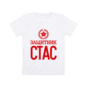 Детская футболка хлопок с принтом Защитник Стас в Курске, 100% хлопок | круглый вырез горловины, полуприлегающий силуэт, длина до линии бедер | 