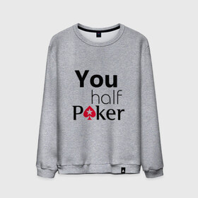 Мужской свитшот хлопок с принтом You half Poker в Курске, 100% хлопок |  | 