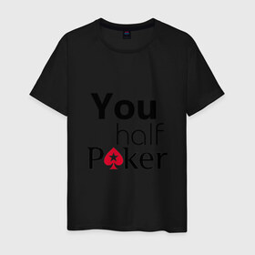 Мужская футболка хлопок с принтом You half Poker в Курске, 100% хлопок | прямой крой, круглый вырез горловины, длина до линии бедер, слегка спущенное плечо. | 