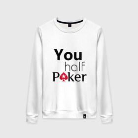 Женский свитшот хлопок с принтом You half Poker в Курске, 100% хлопок | прямой крой, круглый вырез, на манжетах и по низу широкая трикотажная резинка  | 