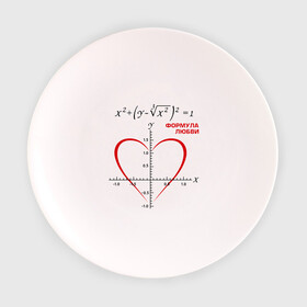 Тарелка 3D с принтом Формула любви в Курске, фарфор | диаметр - 210 мм
диаметр для нанесения принта - 120 мм | алгебра | график | любовь | математика | формула