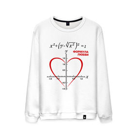 Мужской свитшот хлопок с принтом Формула любви в Курске, 100% хлопок |  | алгебра | график | любовь | математика | формула