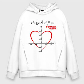 Мужское худи Oversize хлопок с принтом Формула любви в Курске, френч-терри — 70% хлопок, 30% полиэстер. Мягкий теплый начес внутри —100% хлопок | боковые карманы, эластичные манжеты и нижняя кромка, капюшон на магнитной кнопке | алгебра | график | любовь | математика | формула