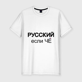 Мужская футболка премиум с принтом Русский, если ЧЁ в Курске, 92% хлопок, 8% лайкра | приталенный силуэт, круглый вырез ворота, длина до линии бедра, короткий рукав | если че | если что | патриот | россия | русский