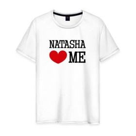 Мужская футболка хлопок с принтом Наташа любит меня в Курске, 100% хлопок | прямой крой, круглый вырез горловины, длина до линии бедер, слегка спущенное плечо. | 