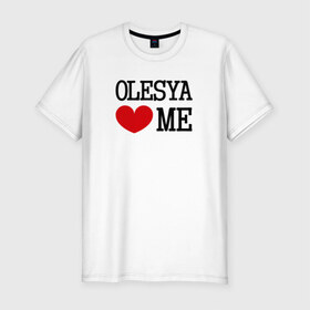 Мужская футболка премиум с принтом Олеся любит меня в Курске, 92% хлопок, 8% лайкра | приталенный силуэт, круглый вырез ворота, длина до линии бедра, короткий рукав | 