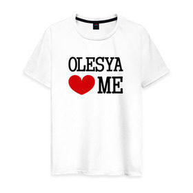Мужская футболка хлопок с принтом Олеся любит меня в Курске, 100% хлопок | прямой крой, круглый вырез горловины, длина до линии бедер, слегка спущенное плечо. | 
