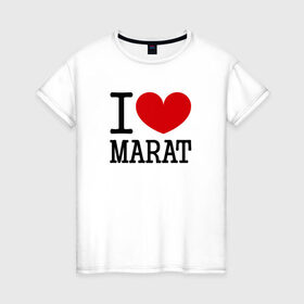 Женская футболка хлопок с принтом Я люблю Марата. в Курске, 100% хлопок | прямой крой, круглый вырез горловины, длина до линии бедер, слегка спущенное плечо | 