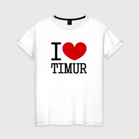 Женская футболка хлопок с принтом Я люблю Тимура. в Курске, 100% хлопок | прямой крой, круглый вырез горловины, длина до линии бедер, слегка спущенное плечо | Тематика изображения на принте: 