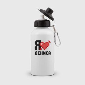 Бутылка спортивная с принтом Я люблю Дениса в Курске, металл | емкость — 500 мл, в комплекте две пластиковые крышки и карабин для крепления | 