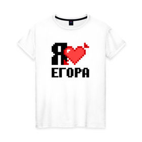 Женская футболка хлопок с принтом Я люблю Егора в Курске, 100% хлопок | прямой крой, круглый вырез горловины, длина до линии бедер, слегка спущенное плечо | 