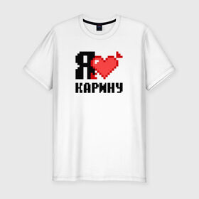 Мужская футболка премиум с принтом Я люблю Карину в Курске, 92% хлопок, 8% лайкра | приталенный силуэт, круглый вырез ворота, длина до линии бедра, короткий рукав | 