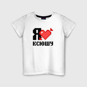 Детская футболка хлопок с принтом Я люблю Ксюшу в Курске, 100% хлопок | круглый вырез горловины, полуприлегающий силуэт, длина до линии бедер | Тематика изображения на принте: 