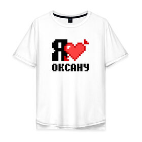 Мужская футболка хлопок Oversize с принтом Я люблю Оксану в Курске, 100% хлопок | свободный крой, круглый ворот, “спинка” длиннее передней части | 