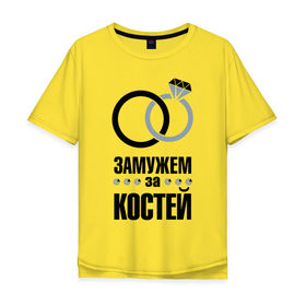 Мужская футболка хлопок Oversize с принтом Замужем за Костей. в Курске, 100% хлопок | свободный крой, круглый ворот, “спинка” длиннее передней части | 