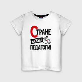 Детская футболка хлопок с принтом Стране нужны педагоги в Курске, 100% хлопок | круглый вырез горловины, полуприлегающий силуэт, длина до линии бедер | 