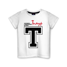 Детская футболка хлопок с принтом Тимур - с большой буквы в Курске, 100% хлопок | круглый вырез горловины, полуприлегающий силуэт, длина до линии бедер | человек