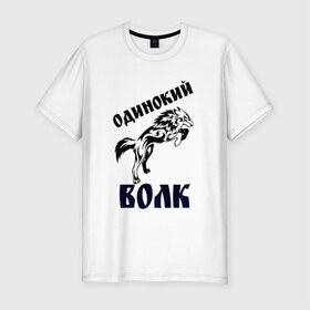 Мужская футболка премиум с принтом ОДИНОКИЙ ВОЛК в Курске, 92% хлопок, 8% лайкра | приталенный силуэт, круглый вырез ворота, длина до линии бедра, короткий рукав | 
