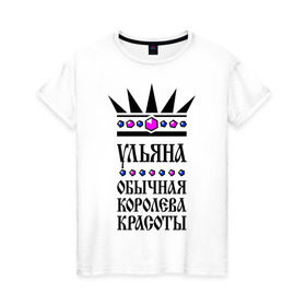 Женская футболка хлопок с принтом Ульяна королева красоты в Курске, 100% хлопок | прямой крой, круглый вырез горловины, длина до линии бедер, слегка спущенное плечо | 