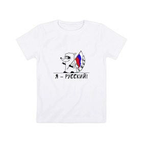 Детская футболка хлопок с принтом Енот Я - Русский! в Курске, 100% хлопок | круглый вырез горловины, полуприлегающий силуэт, длина до линии бедер | Тематика изображения на принте: 