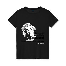 Женская футболка хлопок с принтом Цитата М. Монро в Курске, 100% хлопок | прямой крой, круглый вырез горловины, длина до линии бедер, слегка спущенное плечо | мерлин | монро | мужчина | хороший мужчина | цитата