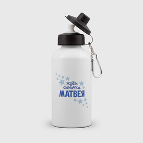 Бутылка спортивная с принтом Ждём сыночка Матвея в Курске, металл | емкость — 500 мл, в комплекте две пластиковые крышки и карабин для крепления | 