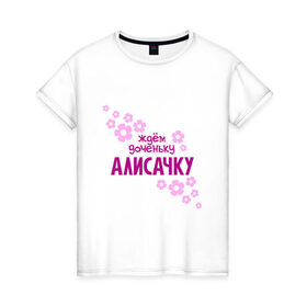 Женская футболка хлопок с принтом Ждем доченьку Алисачку в Курске, 100% хлопок | прямой крой, круглый вырез горловины, длина до линии бедер, слегка спущенное плечо | 