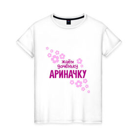 Женская футболка хлопок с принтом Ждем доченьку Ариначку в Курске, 100% хлопок | прямой крой, круглый вырез горловины, длина до линии бедер, слегка спущенное плечо | 
