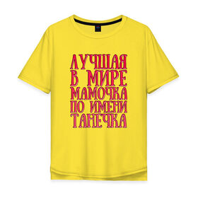 Мужская футболка хлопок Oversize с принтом Мамочка Танечка в Курске, 100% хлопок | свободный крой, круглый ворот, “спинка” длиннее передней части | 