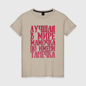 Женская футболка хлопок с принтом Мамочка Танечка в Курске, 100% хлопок | прямой крой, круглый вырез горловины, длина до линии бедер, слегка спущенное плечо | 