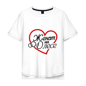 Мужская футболка хлопок Oversize с принтом Женат на Олесе в Курске, 100% хлопок | свободный крой, круглый ворот, “спинка” длиннее передней части | Тематика изображения на принте: жена | женат | кольца | любовь | олеся | семья