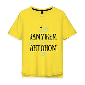 Мужская футболка хлопок Oversize с принтом Замужем за Антоном в Курске, 100% хлопок | свободный крой, круглый ворот, “спинка” длиннее передней части | 