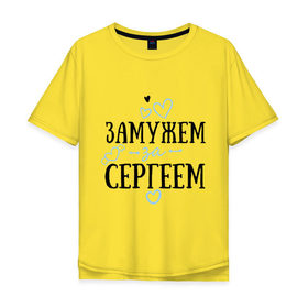 Мужская футболка хлопок Oversize с принтом Замужем за Сергеем в Курске, 100% хлопок | свободный крой, круглый ворот, “спинка” длиннее передней части | 