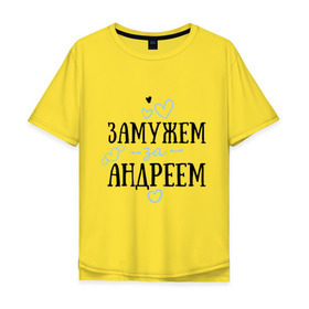 Мужская футболка хлопок Oversize с принтом Замужем за Андреем в Курске, 100% хлопок | свободный крой, круглый ворот, “спинка” длиннее передней части | 