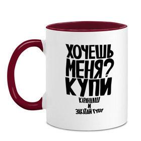 Кружка двухцветная с принтом Хочешь меня? Купи карандаш и закатай губу в Курске, керамика | объем — 330 мл, диаметр — 80 мм. Цветная ручка и кайма сверху, в некоторых цветах — вся внутренняя часть | закатай губу | прикол | хочешь меня | цитата