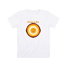 Детская футболка хлопок с принтом Солнце за нас в Курске, 100% хлопок | круглый вырез горловины, полуприлегающий силуэт, длина до линии бедер | @