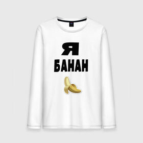 Мужской лонгслив хлопок с принтом Я-банан в Курске, 100% хлопок |  | emoji | happy | swag | мода