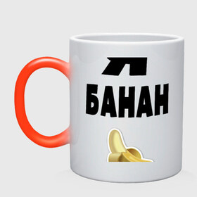 Кружка хамелеон с принтом Я-банан в Курске, керамика | меняет цвет при нагревании, емкость 330 мл | emoji | happy | swag | мода
