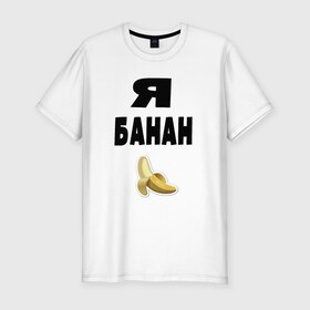 Мужская футболка премиум с принтом Я-банан в Курске, 92% хлопок, 8% лайкра | приталенный силуэт, круглый вырез ворота, длина до линии бедра, короткий рукав | emoji | happy | swag | мода