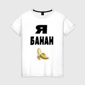 Женская футболка хлопок с принтом Я-банан в Курске, 100% хлопок | прямой крой, круглый вырез горловины, длина до линии бедер, слегка спущенное плечо | emoji | happy | swag | мода