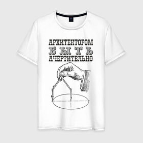 Мужская футболка хлопок с принтом архитектор в Курске, 100% хлопок | прямой крой, круглый вырез горловины, длина до линии бедер, слегка спущенное плечо. | Тематика изображения на принте: архитектор