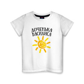 Детская футболка хлопок с принтом Доченька Василиса в Курске, 100% хлопок | круглый вырез горловины, полуприлегающий силуэт, длина до линии бедер | доченька василисавасилиса | дочка